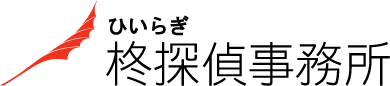 【倉敷の探偵】柊探偵事務所－倉敷｜浮気調査専門の興信所